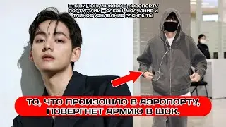 Момент из аэропорта с участием Ви и Чонгука в Португалии — хаос, слезы и правда перед мировым турне