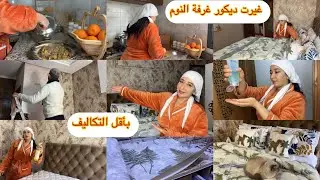 اخيرا غيرت غرفتي بأقل التكاليف 💸خديت فراش جديد🛍️حبيت النتيجة😍