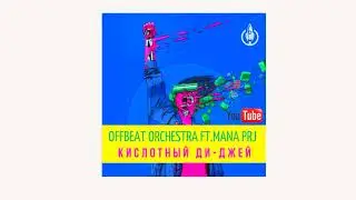 Offbeat Orchestra ft  Mana Project  - Кислотный Диджей ( Cover Remix  2020 )