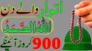 Itwar Ko Allah U Samad Ka Powerfull Wazifa | Dolat Ka Wazifa | Wazifa For Money | Wazifa | Khas Amal