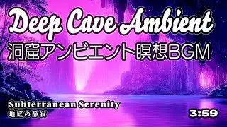 [瞑想BGM] 地底の静寂と洞窟の余韻｜Subterranean Serenity &ndash; Deep Cave Ambient (4min)