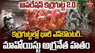 LIVE:ఆపరేషన్ కర్రెగుట్ట..మావోయిస్టు అగ్రనేత హతం | Karegutta encounter |Operation Karregutta-2 | hmtv
