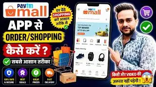 Paytm mall se order kaise kare | How to order from paytm mall | Paytm mall se shopping kaise kare