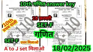 18 february class 10th math set F ka 1st setting answer key 2025/18 february 10th math ka answer