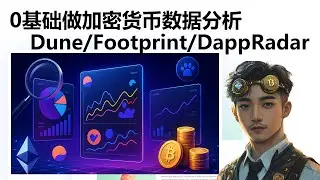 币圈必备链上分析教程：Dune + Footprint + DappRadar 一次学会（2025新手到高手）