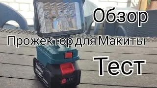 Прожектор для Макиты 48вт Makita 18v-48v