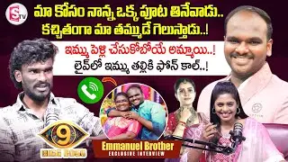 Emmanuel Brother Vamsi Emotional Interview | Bigg Boss 9 Telugu | SumanTV Suvarna