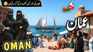 Travel To Oman 2026 🇴🇲 | History, Amazing Facts & Urdu/Hindi Documentary | عمان کی سیر