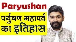 Paryushan History | Paryushan Ka Itihas | History of the Paryushan Mahaparva of Jains | Jainism |