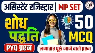 अस्सिटेंट रजिस्ट्रार|mp set|शोध पद्धति 50 mcq|pyq|लगातार पूछे जाने वाले प्रश्न|mcq+pyq|shodh padhati