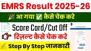 Emrs result 2026 | Emrs result kaise check kare 2026 | How to check emrs result 2026