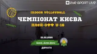 Чемпіонат Києва | плей -офф  | U -16 дівчата  |  Борзі - Блек Вінгс | 22.02.2026 | Зал №8.2