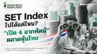SET Index ไปได้แค่ไหน?📈 “เปิด 4 ฉากทัศน์” ตลาดหุ้นไทย