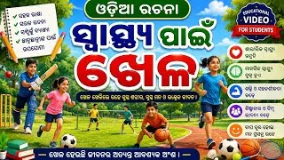 ଓଡ଼ିଆ ରଚନା ସ୍ବାସ୍ଥ୍ୟ ପାଇଁ ଖେଳ/Odia Essay Sports for Health/Odia Rachana Swasty pain khela#Odia_Essay