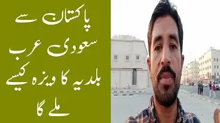 Pakistan se baldiya ka visa kaise milega saudi arabia work visa new visa update saudi Asad Siddique