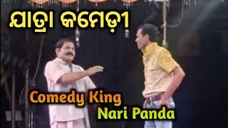 ଯାତ୍ରା କମେଡ଼ୀ || Comedy King Nari Panda ||