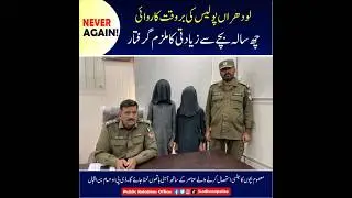 Timely action of Lodhran Police, sexual assault of a six-year-old child was arrested