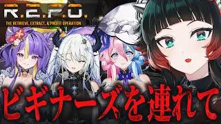 【 R.E.P.O. 】ビギナーズをつれてR.E.P.O.に挑む～！！【 人生つみこ】