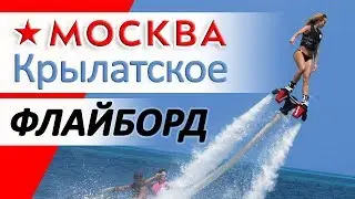 Флайборд Москва Крылатское Flyboard Russia Krylatskoe Moscow