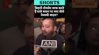 बिहार Toilet साफ़ करते हैं वाले बयान पर क्या बोले तेजस्वी यादव?#bihari #TejashwiYadav #toilet #clean