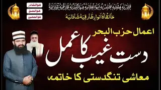 Dua Hizbul Bahar || Daste Ka Amal || Rizak Ka Amal || Mian Shazli