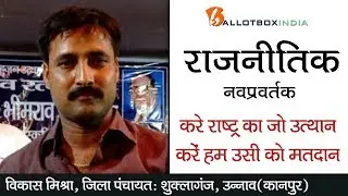Vikas Mishra Jila Panchayat Shuklaganj, Unnao (Kanpur): The Search for Political Innovators