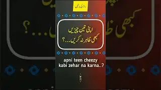 Apni 3 chezen kabhe zahir na kren? || urdu quotes || udaas diary