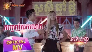 កញ្ចញ់ចេកលោត - នាង គន្ធា ( Full MV )