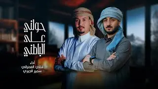 الجراح ياللاسف حولني على الباطني | هاني العمراني | سمير الجبري