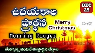 Morning Prayer 25/12/2025 | udayakaala prardana | Christ Miracle World