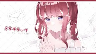 【SynthV AI】ドラマチック covered by 夏色花梨