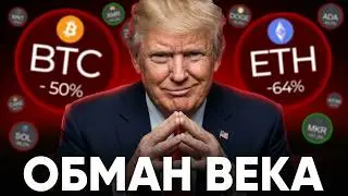 Как Трамп обрушил криптовалюты и заработал миллиарды?