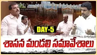 🔴LIVE : Day - 5 ఆంధ్రప్రదేశ్ శాసన మండలి సమావేశాలు | AP Legislative Council | Popcorn Media | Live