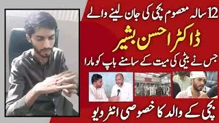 BHAKKAR Doctor Ahsan Bashir|12 Year old Girl Died in DHQ Bhakkar| Arbaaz Khan|@ArynewsTvofficial