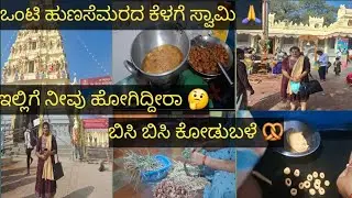 # ಒಂಟಿ ಹುಣಸೆಮರದ ಕೆಳಗೆ ಸ್ವಾಮಿ 🙏# ಬಿಸಿ ಬಿಸಿ ಕೋಡುಬಳೆ 🥨 #sumabasavaraju. villagevlog