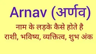 Arnav name meaning in Hindi/ Arnav naam ka matlab kya hota hai