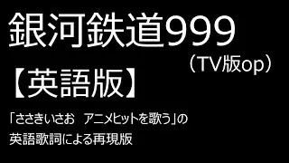 「銀河鉄道９９９（TV版主題歌）」【英語で歌ってみた】