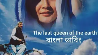 The last Queen of the earth (Part of 03) বাংলা ডাবিং  ইরানি Movie