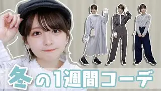 【1週間コーデ】〜大人カジュアル〜な『冬』コーデを紹介！！お買い物Vlogも！【パンツスタイル多め】