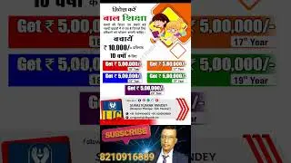 LIC#shortsviral #LIC BEST PLAN#trending #LIC CHILD PLAN Plans in 2024 | 2024 का सबसे बेस्ट प्लान ||