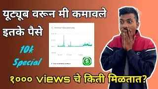 यूट्यूब वरून पैसे कसे कमावतात !