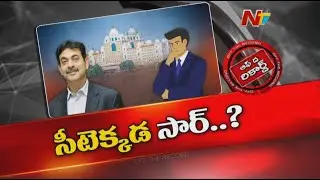 కేరాఫ్ అడ్రస్ లేక జయేష్ రంజన్ అవస్థలు..! | IAS Jayesh Ranjan | OTR | Ntv