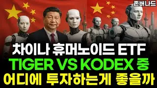 차이나휴머노이드로봇 ETF 비교분석, 둘 중 저는 이걸로 모아가고 있어요. 