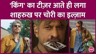 King Teaser में Shahrukh Khan का Look, Brad Pitt की F1 की Copy है? क्या बोले फैन्स | Siddharth Anand