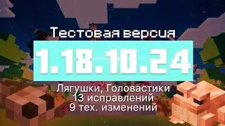 Дикое обновление Майнкрафт 1.18.10.24