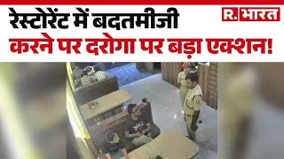 Bihar News: Katihar Police की करतूत! भाई-बहन से रेस्टोरेंट में की बदसलूकी | Katihar | Bihar Police