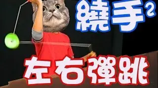單鈴I4【繞手】左右彈跳 Around The Arm 03
