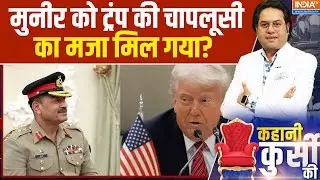 Pakistan News : मुनीर को ट्रंप की चापलूसी का मजा मिल गया? । US । Asim Munir । Donald Trump