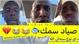 جابر حكمي | رحلة بحريه استثمار في بيع الأسماك لايفوتكم الضحك😹😹💔