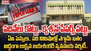 లీకేజీల యూనివర్సిటీ | Question Papers Leakage At Jayashankar Agricultural University | BRK News